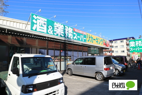 スーパー　業務スーパー高倉店（スーパー）まで699m