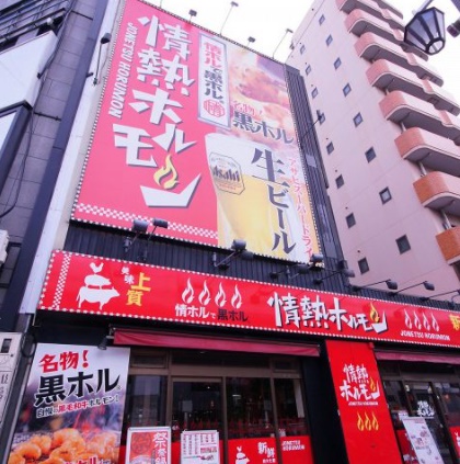 飲食店　桜川酒場情熱ホルモン（飲食店）まで348m