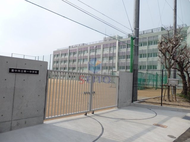 中学校　豊中市立第一中学校（中学校）まで483m