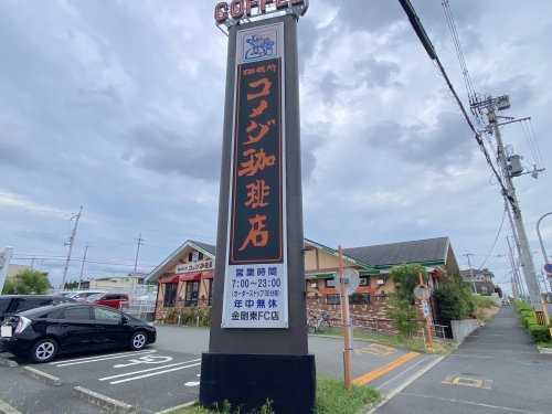 飲食店　コメダ珈琲店 金剛東店（飲食店）まで4693m