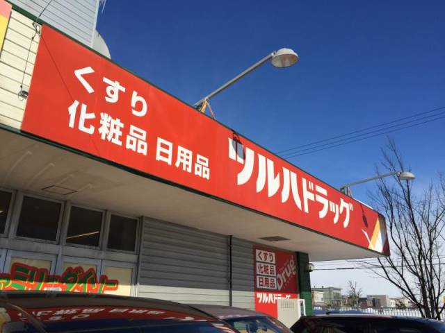 ドラックストア　ツルハドラッグ栄町店（ドラッグストア）まで842m