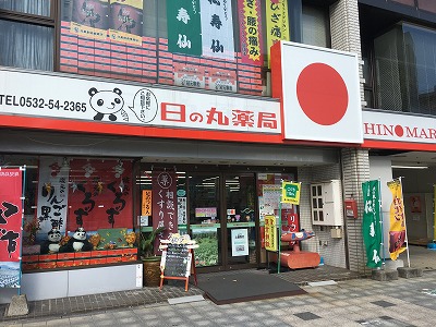 ドラックストア　日の丸薬局 本店（ドラッグストア）まで228m