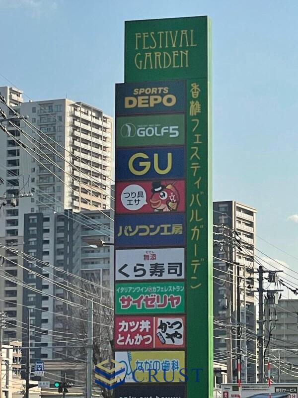 ショッピングセンター　香椎フェスティバルガーデン（ショッピングセンター）まで567m