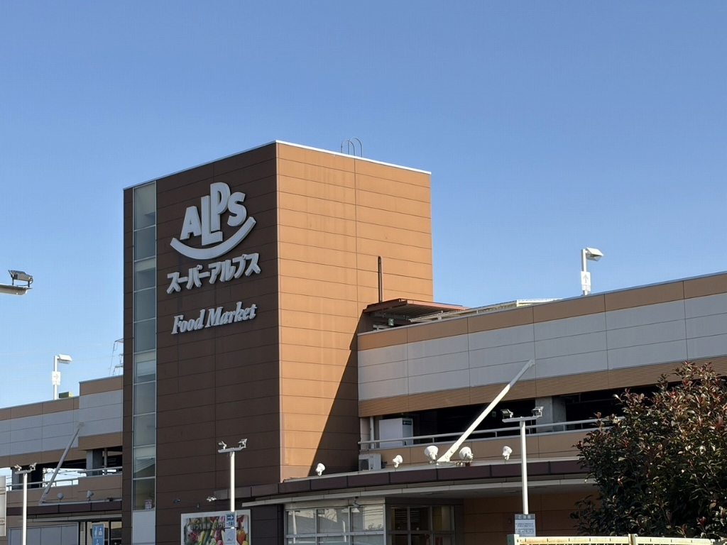 スーパー　スーパーアルプス日野店（スーパー）まで656m