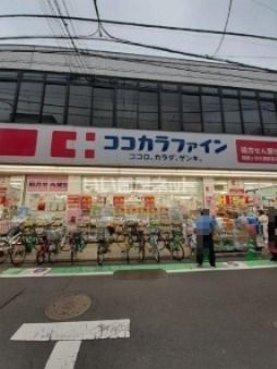 ドラックストア　ココカラファイン祖師ヶ谷大蔵駅前店（ドラッグストア）まで1000m