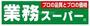 スーパー　業務スーパー森小路店（スーパー）まで782m