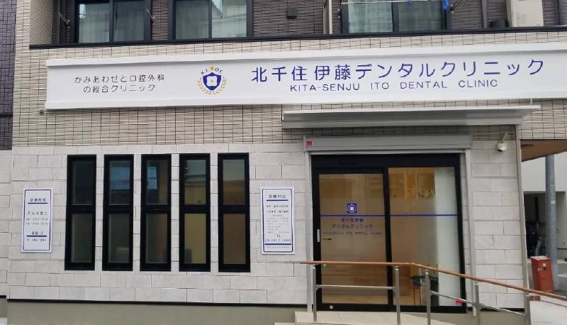 病院　北千住伊藤デンタルクリニック（病院）まで160m