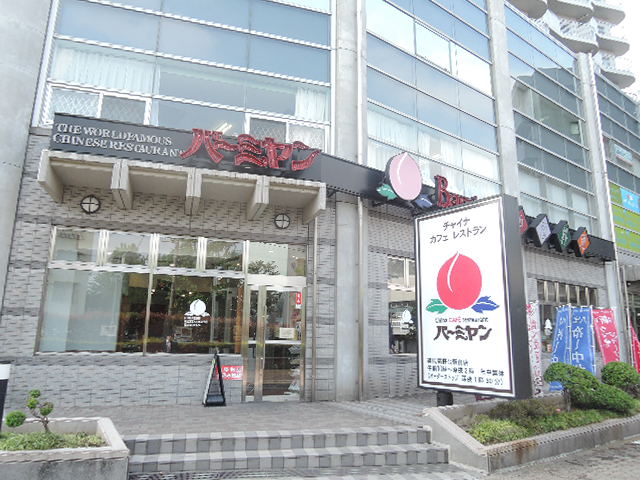 飲食店　バーミヤン練馬高野台駅前店（飲食店）まで300m