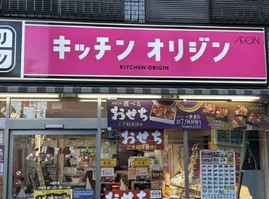 飲食店　キッチンオリジン大森町店（飲食店）まで315m