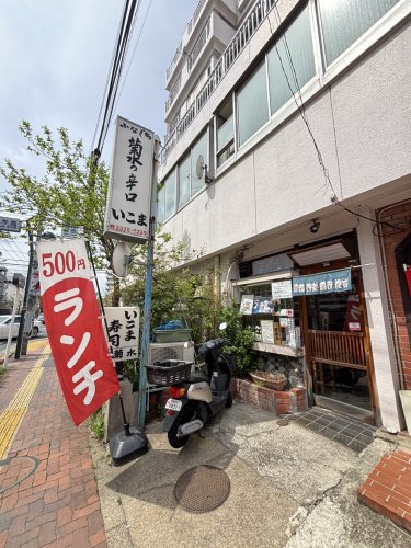 飲食店　いこま寿司（飲食店）まで645m