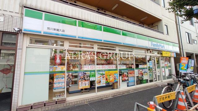 コンビニ　ファミリーマート 荒川東尾久店（コンビニ）まで208m