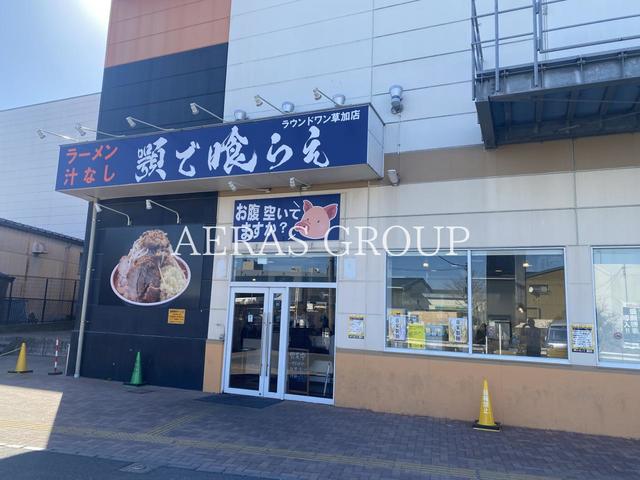 飲食店　顎で喰らえ ラウンドワン草加店（飲食店）まで480m