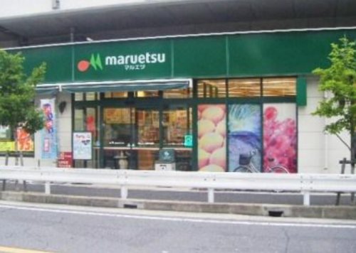 スーパー　maruetsu(マルエツ) 下総中山店（スーパー）まで574m