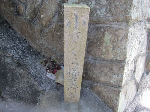 幼稚園・保育園　小さくら保育所（幼稚園・保育園）まで1098m