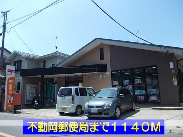 郵便局　不動岡郵便局（郵便局）まで1140m