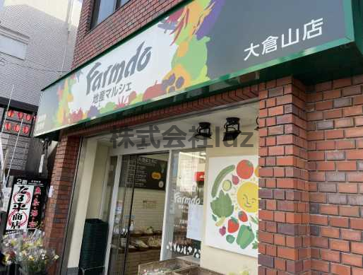 スーパー　地産マルシェ大倉山店（スーパー）まで524m