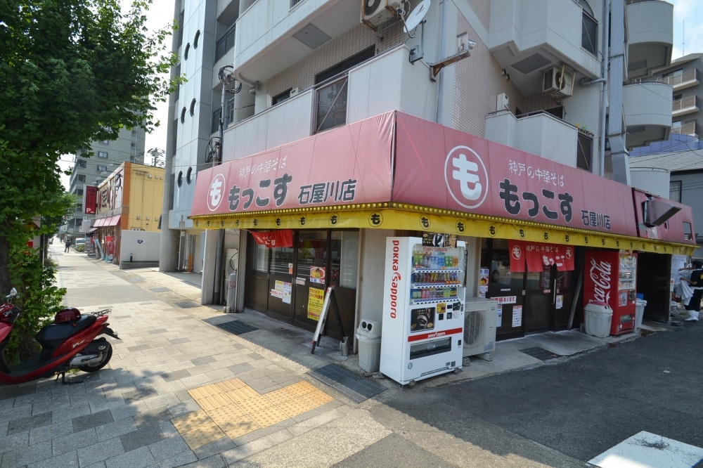 飲食店　もっこす石屋川店（飲食店）まで928m
