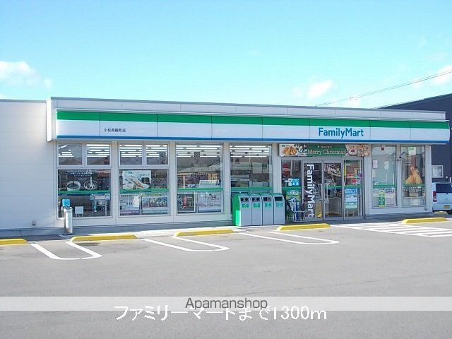 コンビニ　ファミリーマート（コンビニ）まで1300m