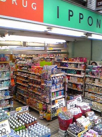 ドラックストア　ドラッグストア 一本堂 徳丸店（ドラッグストア）まで826m