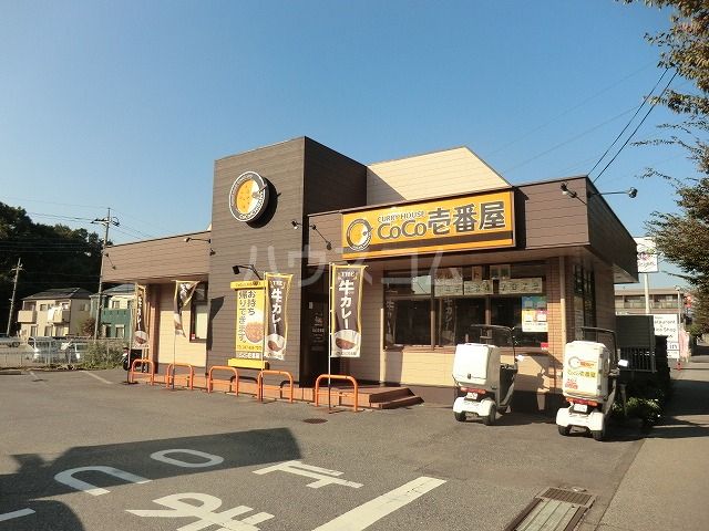 飲食店　CoCo壱番屋 八千代台店（飲食店）まで648m