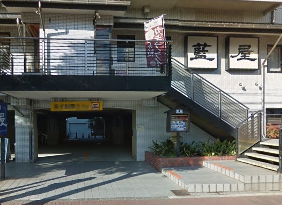 飲食店　藍屋 久が原店（飲食店）まで634m