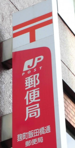 郵便局　麹町飯田橋通郵便局（郵便局）まで155m
