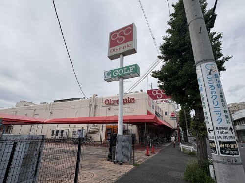 スーパー　オリンピック鹿島田（スーパー）まで403m