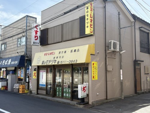 ドラックストア　薬のモチヅキ（ドラッグストア）まで579m