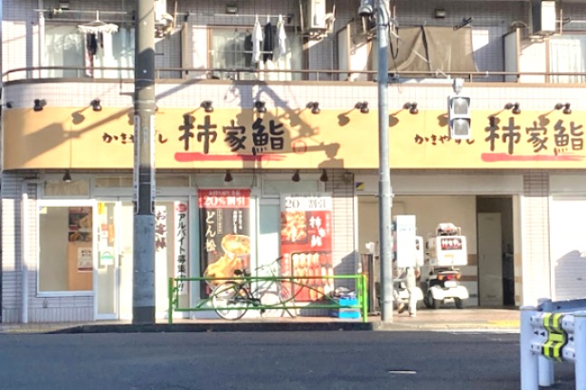 飲食店　柿家鮨目黒本町店（飲食店）まで2393m