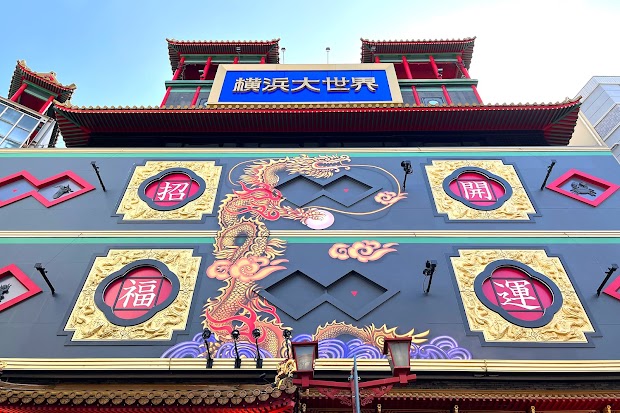 その他　横浜大世界（その他）まで769m