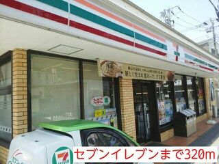 コンビニ　セブンイレブン（コンビニ）まで320m