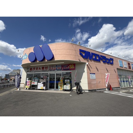 ドラックストア　マルエドラッグ前橋西片貝店（ドラッグストア）まで719m