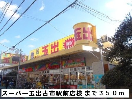 スーパー　スーパー玉出古市駅前店様（スーパー）まで350m