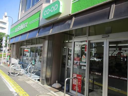スーパー　ミニコープ要町店（スーパー）まで195m
