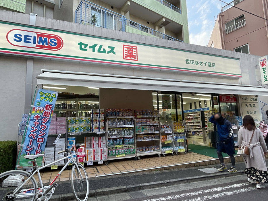 ドラックストア　ドラッグセイムス世田谷太子堂店（ドラッグストア）まで1118m