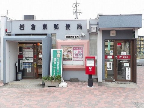 郵便局　岩倉東郵便局（郵便局）まで902m