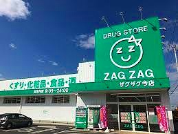 ドラックストア　ザグザグ今店（ドラッグストア）まで322m