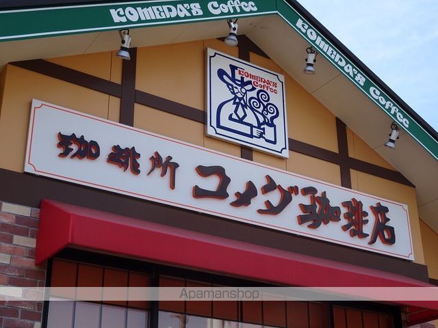 飲食店　コメダ珈琲店　仙台荒井店（飲食店）まで534m