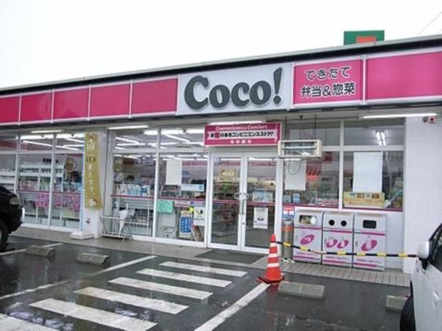 コンビニ　ココストア（コンビニ）まで930m
