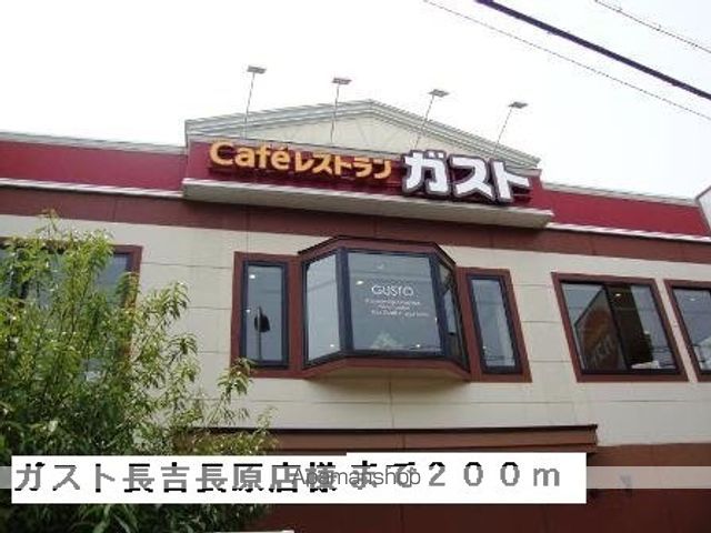 飲食店　ガスト長吉長原店様（飲食店）まで200m