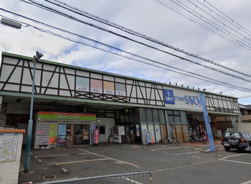 スーパー　サボイ鳥飼味道館（スーパー）まで494m
