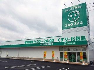 ドラックストア　ザグザグ西条西本町店（ドラッグストア）まで400m