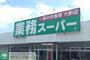 スーパー　業務スーパー（スーパー）まで770m