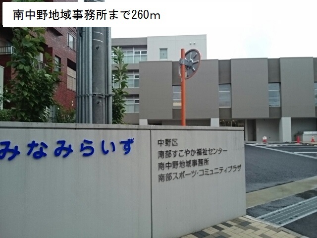 その他　南中野地域事務所（その他）まで260m