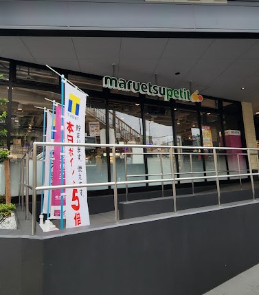 スーパー　マルエツ プチ 馬込駅前店（スーパー）まで345m