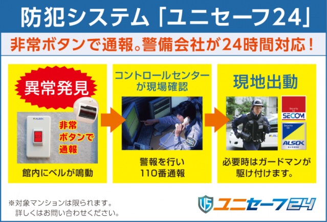 その他　防犯システム「ユニセーフ24」