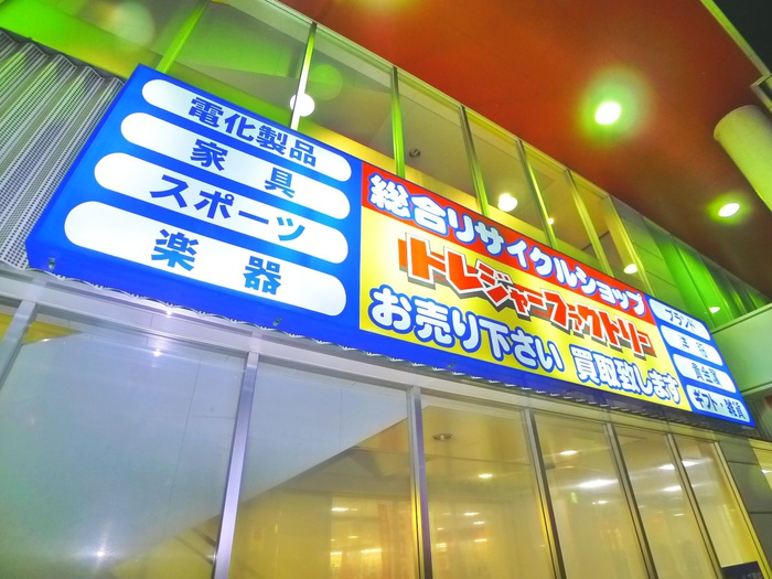 その他　トレジャーファクトリー（その他）まで179m