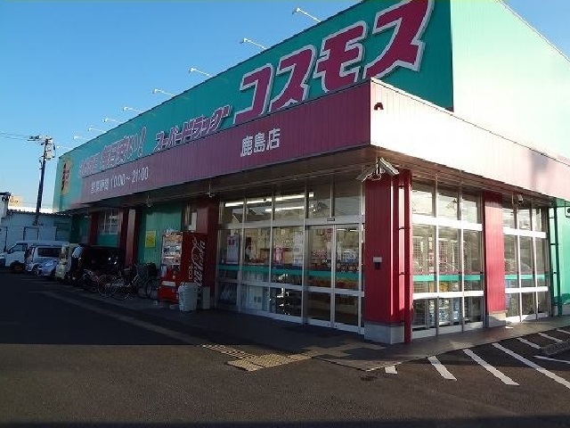 その他　コスモス鹿島店（その他）まで1200m