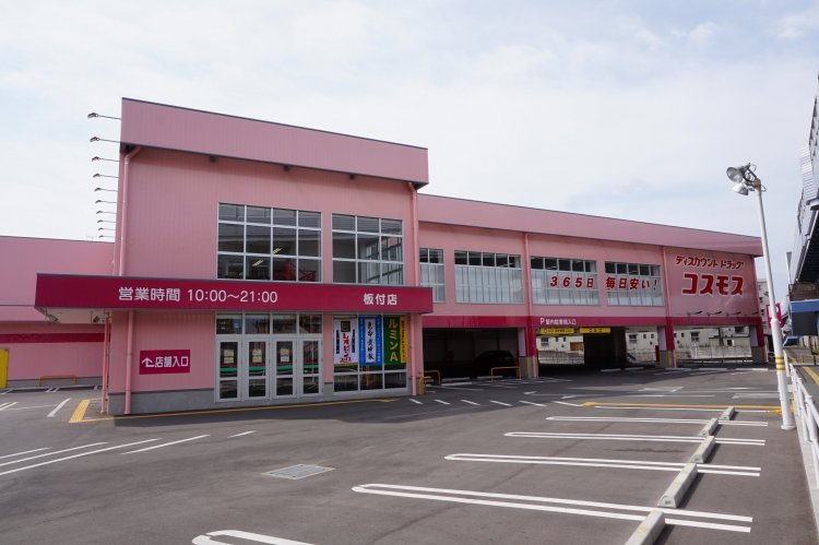 ドラックストア　ディスカウントドラッグ コスモス 板付店（ドラッグストア）まで864m