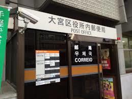 郵便局　大宮区役所内郵便局（郵便局）まで392m